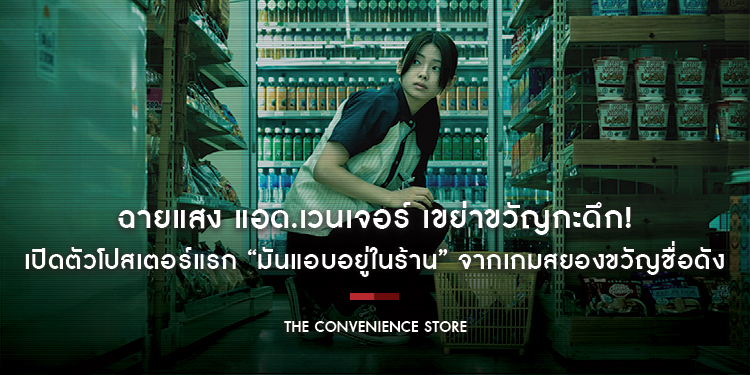 ฉายแสง แอด.เวนเจอร์ เขย่าขวัญกะดึก! เปิดตัวโปสเตอร์แรก “The Convenience Store มันแอบอยู่ในร้าน” จากเกมสยองขวัญชื่อดัง